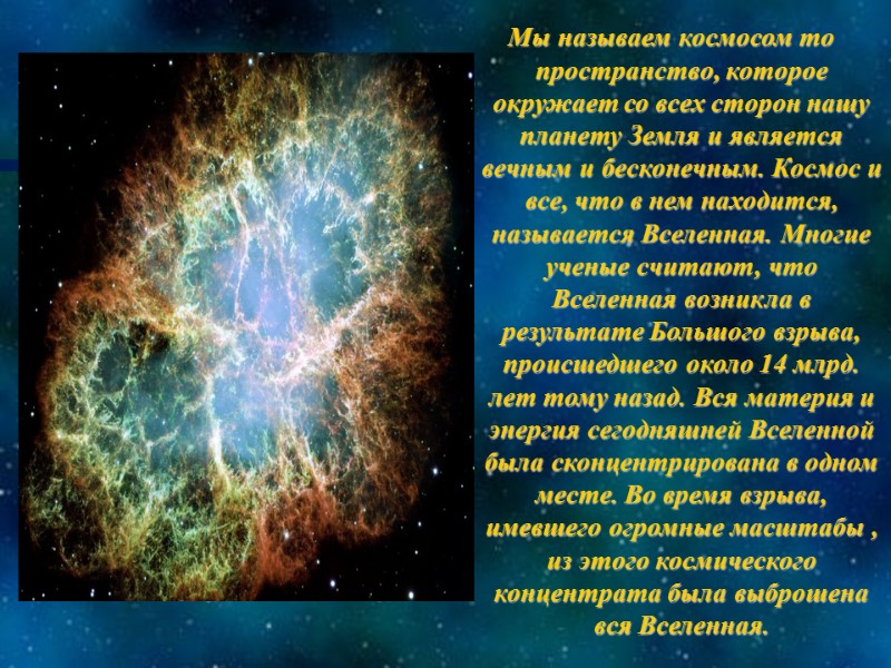 Мы называем космосом то пространство, которое окружает со всех сторон нашу планету Земля и